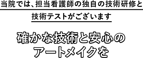 当院では、担当看護師の独自の技術研修と技術テストがございます